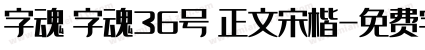 字魂 字魂36号 正文宋楷字体转换